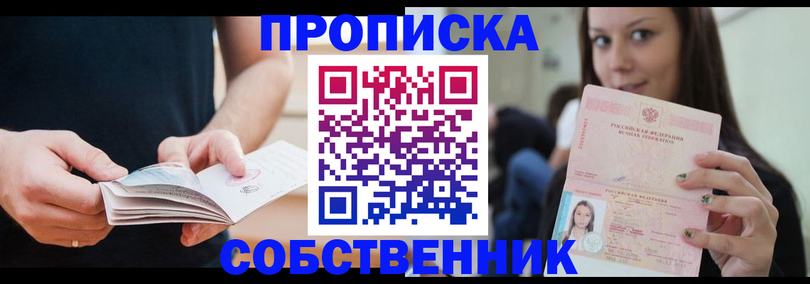 купить прописку в Топках